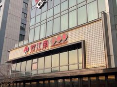 -炊江南·上海菜(国展华漕店)