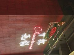 -本色.小马哥烧烤(无锡九里仓店)