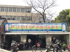 门面-草桥清真牛肉锅贴扁食店