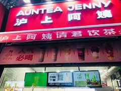 -沪上阿姨鲜果茶(世茂广场宽厚里店)