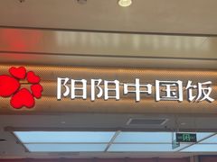 -阳阳中国饭(龙湖大兴天街)