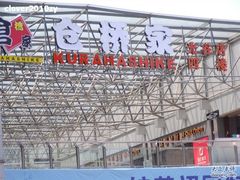 仓桥-仓桥家·焗寿司·锅物(光谷步行街店)