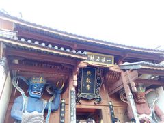 -兴教寺