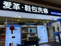 -爱革·洗衣改衣·洗鞋修鞋·洗包修包·奢侈品护理(宝地广场店)