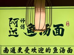 -阿达师傅鱼汤面