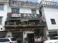 门面-美味之家·湖景农家乐(太湖东山店)