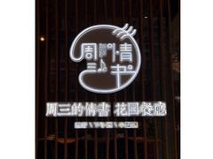 -周三的情书花园餐厅(江北店)