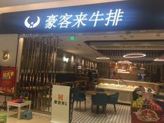 门面-豪客来牛排(重庆金源世纪广场1731店 )
