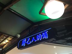 门面-左庭右院鲜牛肉火锅(新梅广场店)