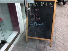 -福州人铭小吃