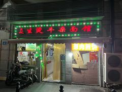 -王记生烫牛杂面馆(兰陵路店)