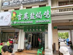 -吉英盐焗鸡(文中路店)