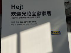 -宜家家居(四元桥商场店)