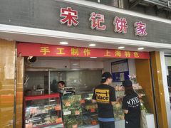 门面-宋记饼家(石门二路店)