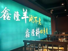 -鑫隆四季涮肉(八角畅游店)