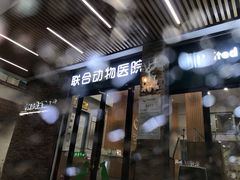 店门外-联合动物医院(光谷诊疗中心)