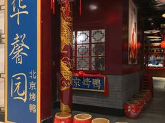 -华馨园北京烤鸭