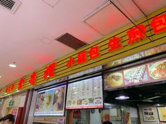 门面-老上海食惠裡小籠包生煎包