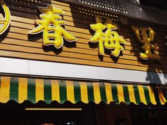 -春梅里卤鹅馆·47年老字号(中山路店)