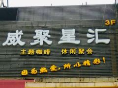 -威聚星汇私人影院(四道口店)