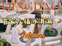 -米糯糯·MINONO·大福冰淇淋(青岛万象城店)