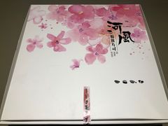-河风精致寿司(尼盛店)
