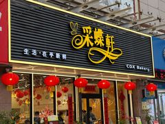 -采蝶轩(明珠商业广场店)