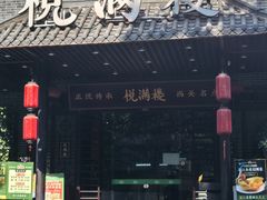 -悦满楼·西关名点·湛江名菜(航空综合大厦店)