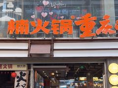 -楠火锅(太古里总店)
