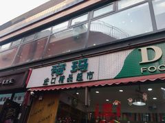 -帝玛进口精品超市D-MART