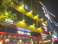 门面-悟能八戒烤肉自助(秦隆步行街店)