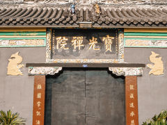 -宝光寺