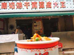门面-周记热干面豆皮大王(桃花东街店)