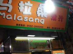 -马拉桑果汁(龙头路总店)