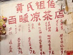 -黄氏祖传百暖凉茶店