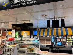 -宜家·瑞典食品屋(宝山店)