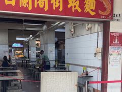 -白蘭閣街蝦麵