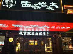 -西塔老太太泥炉烤肉(双井店)