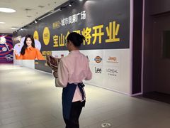 -宝山日月光中心