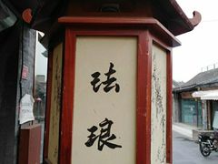 -烟袋斜街