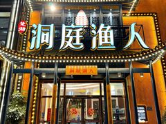 -洞庭渔人(沙湾店)