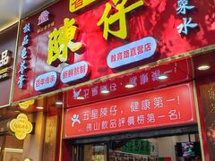 -陳仔(北京路店)