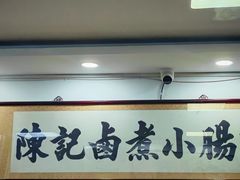 -陈记卤煮小肠