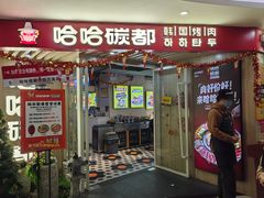 -哈哈碳都·牛肋条无限自助烤肉(宝龙店)