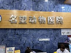 -瑞派名望24h动物医院异宠专科·猫专科·骨科·重症监护分院