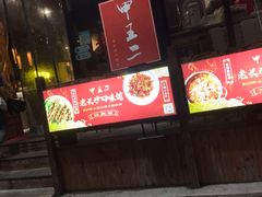 -湘里乡亲甲王二老店