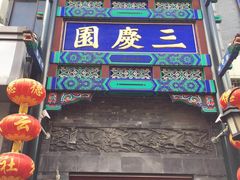 -德云社三庆园