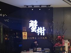 -蟹榭·本帮江浙菜·蟹宴(五角场合生汇商场店)