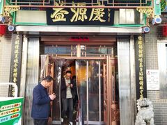 -益源庆