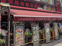 -香港威特瑞茶餐厅(小白楼音乐厅店)